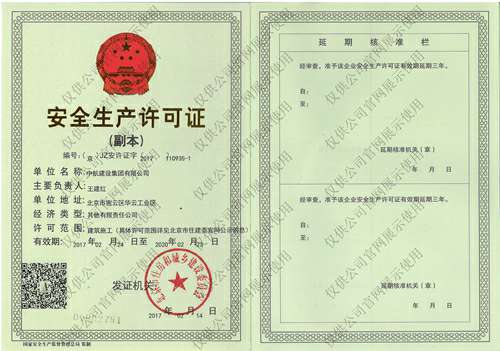 开云手机在线登录入口(中国)开云有限公司安全生产许可证(副本）